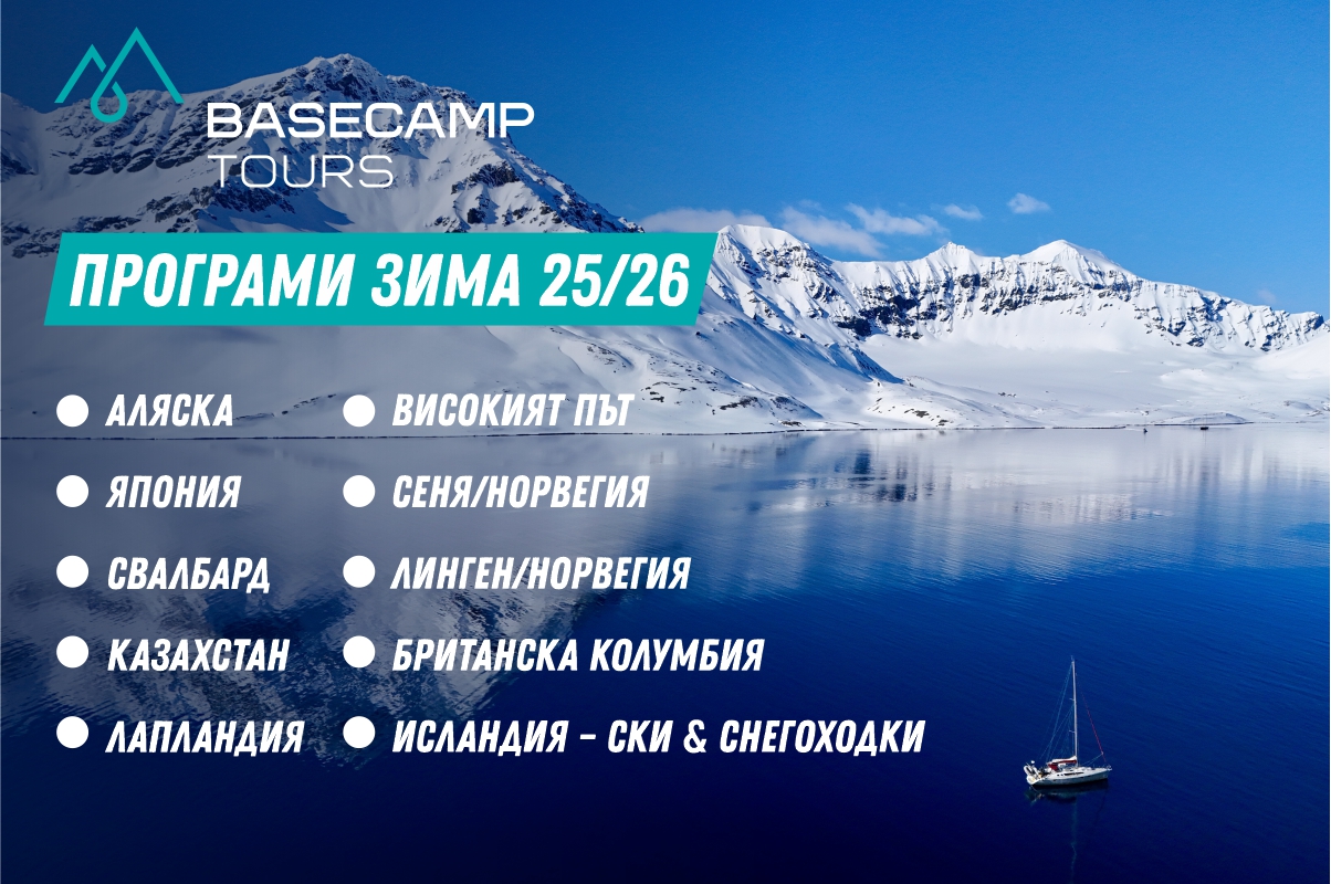 Зима 25/26 с Basecamp Tours - Твоите мечтани приключения започват сега!
